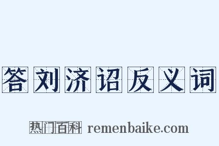 答刘济诏反义词是什么意思的图片